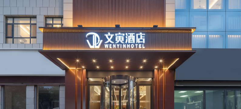 文寅酒店(银川鼓楼店)图片