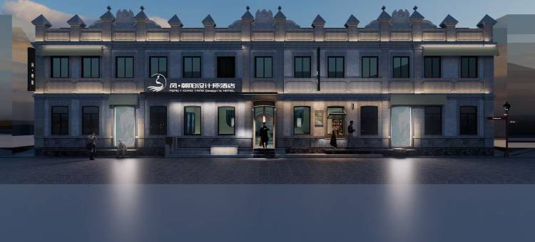 凤朝阳设计师酒店(烟台站第一海水浴场店)图片