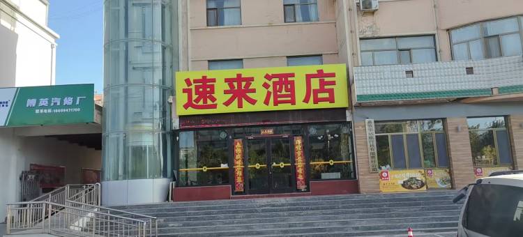 速来酒店(嘉峪关大唐美食街店)图片
