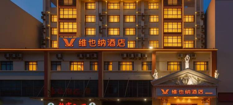 维也纳酒店(琼海嘉积银海路店)图片