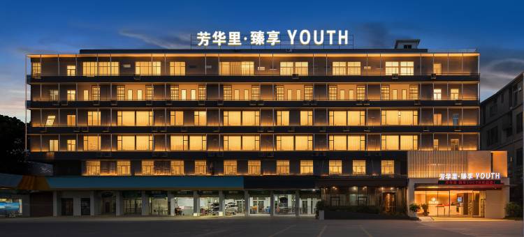 芳华里臻享酒店(清溪文化广场店)图片