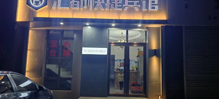 汇都快捷宾馆图片