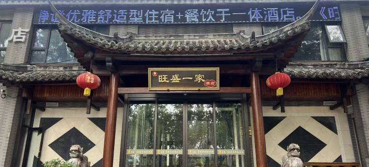 旺盛一家酒店(南阳医圣祠店)图片