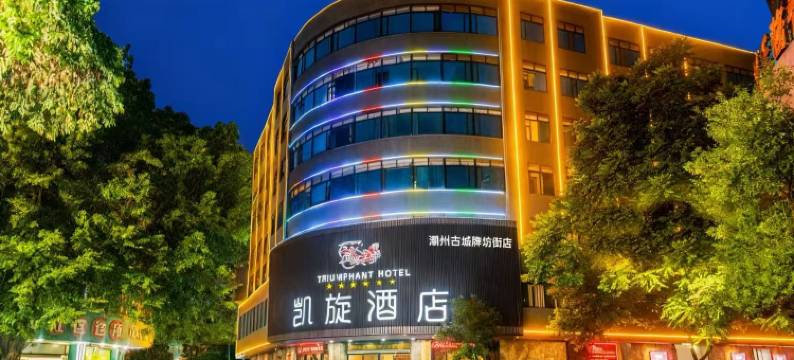 潮州市凯旋酒店(潮州古城人民广场店)图片