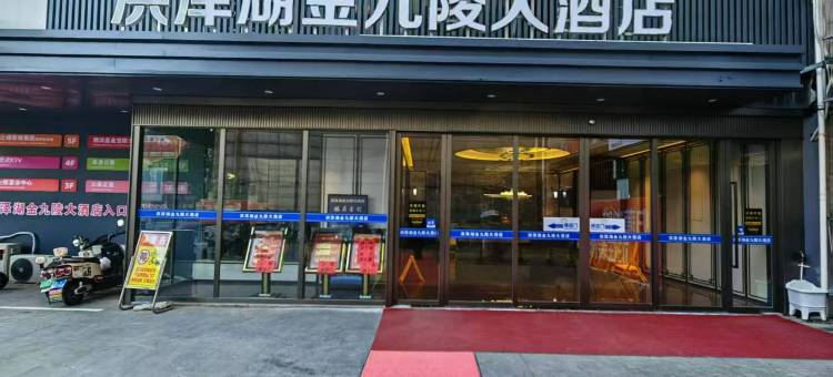 泗洪洪泽湖金九陵大酒店图片