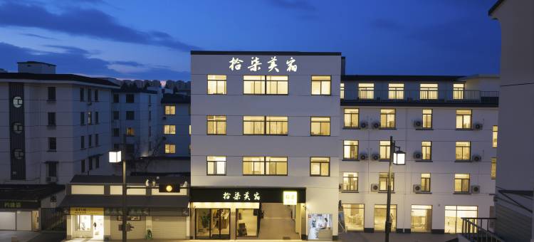 拾柒美宿(苏州十全街南门地铁站店)图片