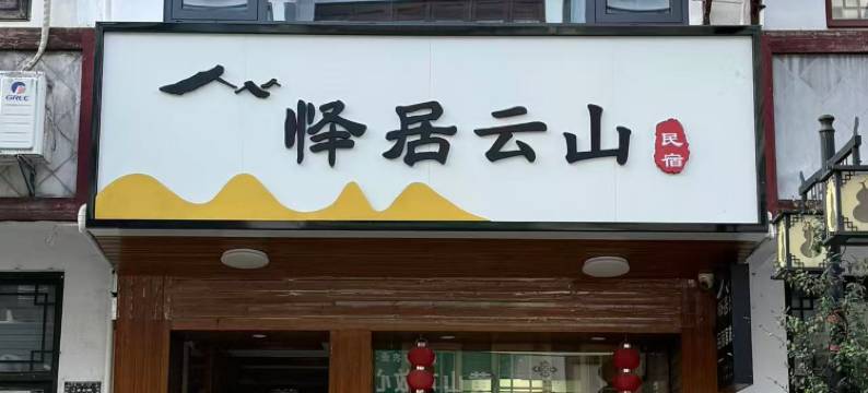 怿居云山民宿(齐云山风景区店)图片
