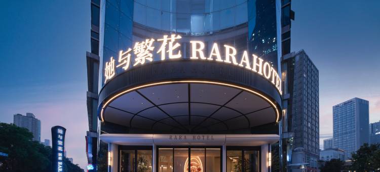 携程酒店-长沙她与繁花·RARAHOTEL酒店(五一广场国金中心店)预订-长沙她与繁花·RARAHOTEL酒店(五一广场国金中心店)价格、点评 ...