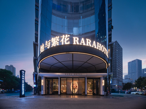她与繁花•RARAHOTEL(五一广场国金中心店)