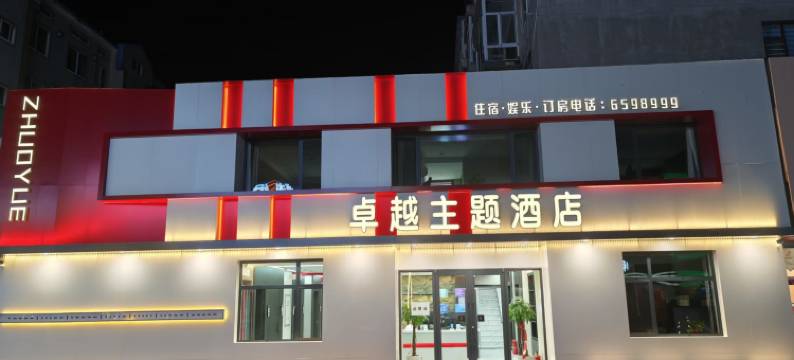 凌海市卓越主题酒店图片