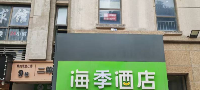 海季酒店(苏州曼哈顿青剑湖店)图片