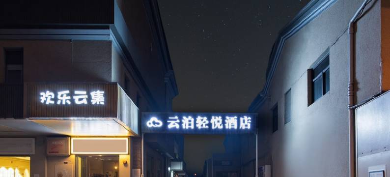 云泊轻悦酒店(红钢城地铁站武汉站店)图片