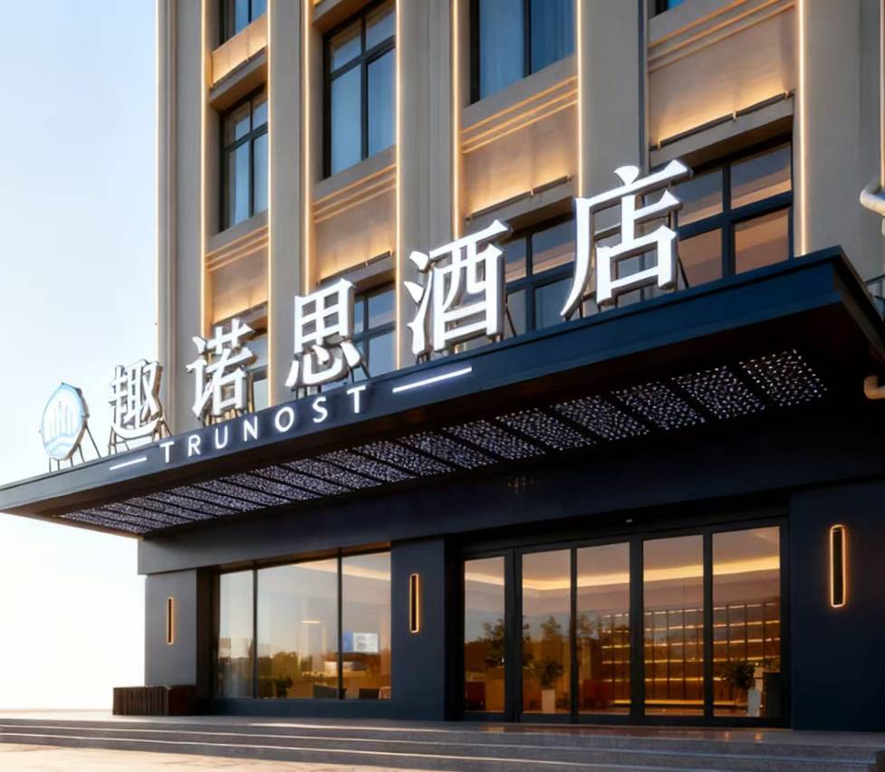 趣诺思酒店(青岛胶东国际机场店)图片