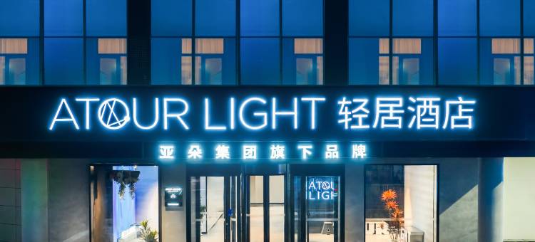 济宁万达广场太白楼东路轻居酒店图片