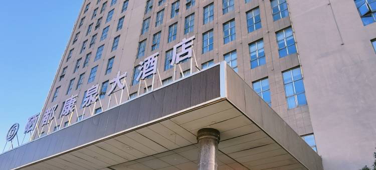 硒都康泉大酒店(池州高铁站店)图片