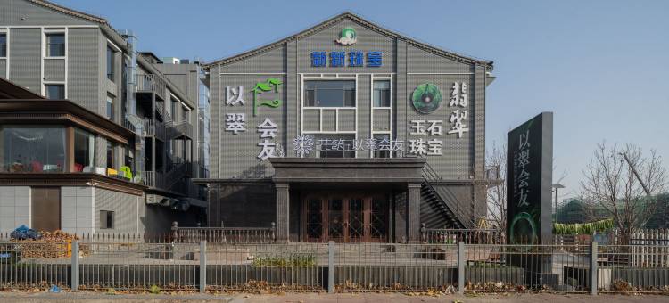 花筑·以翠会友酒店(河头老街店)图片