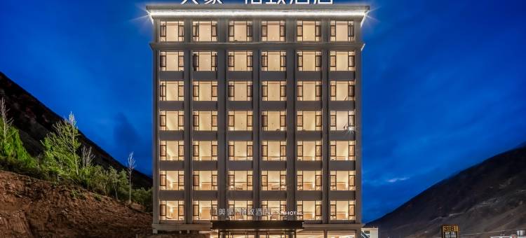 美豪·怡致酒店(八宿318国道店)图片