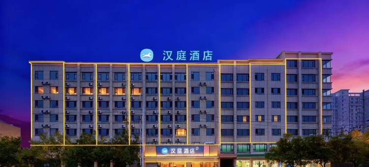 汉庭酒店(河北美术学院店)图片