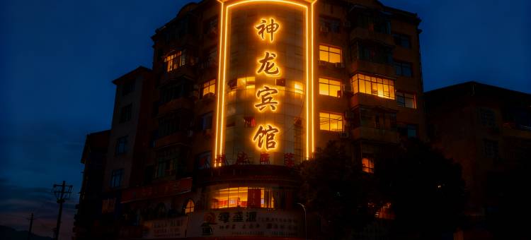 上栗神龙宾馆图片