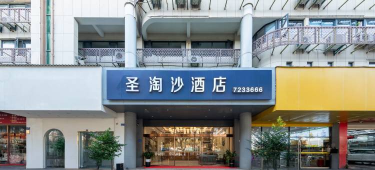 圣淘沙酒店(城南路同安区政府店)图片