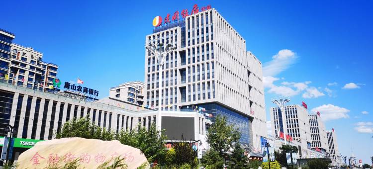 迁安建国饭店图片