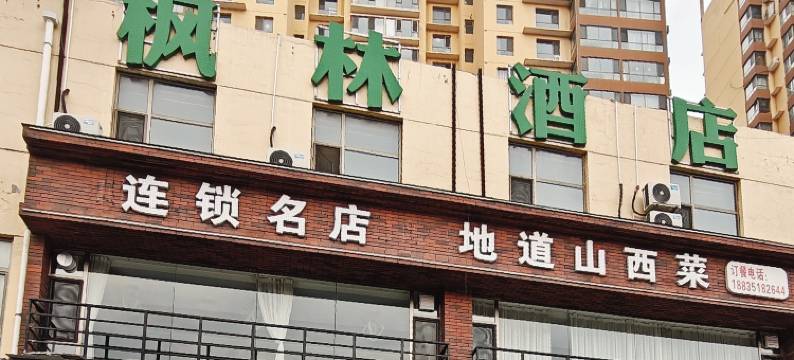 太原枫林酒店(万象城店)图片