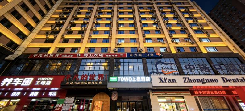 TOWO上品酒店(西安龙首原大明宫西地铁站店)图片