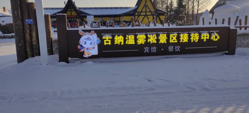 逊克古纳温雾凇景区接待中心图片