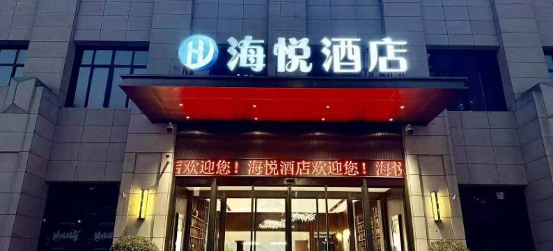 海悦酒店(铜川市人民医院体育馆店)图片