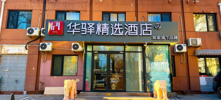 如家华驿精选酒店(北京三里屯朝阳医院店)图片