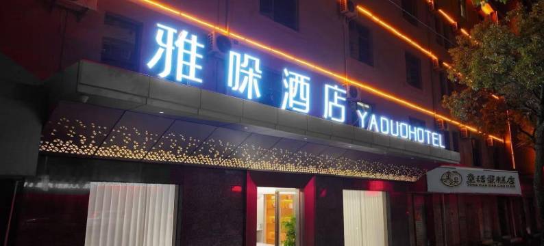 雅哚酒店(遂川县博物馆店)图片