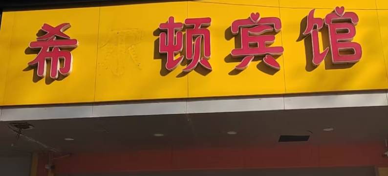 新沂希顿宾馆图片