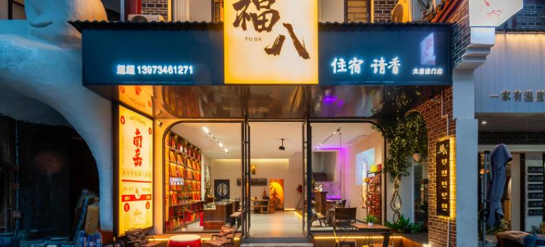 福八民宿(南岳大庙景区前门店)图片