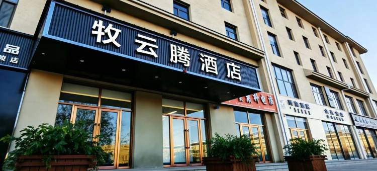 牧云腾酒店图片