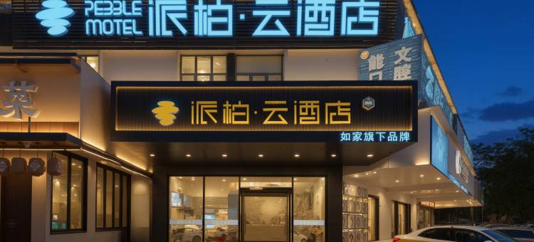 如家派柏 ·云酒店(福州仓山万达店)图片