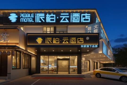 如家派柏 ·云酒店(福州仓山万达店)