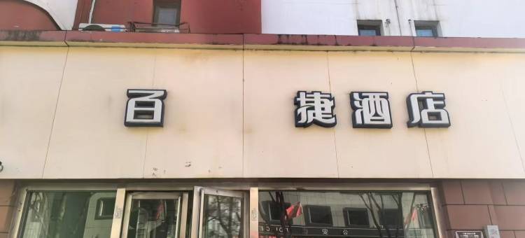 百捷酒店(太原火车站店)图片