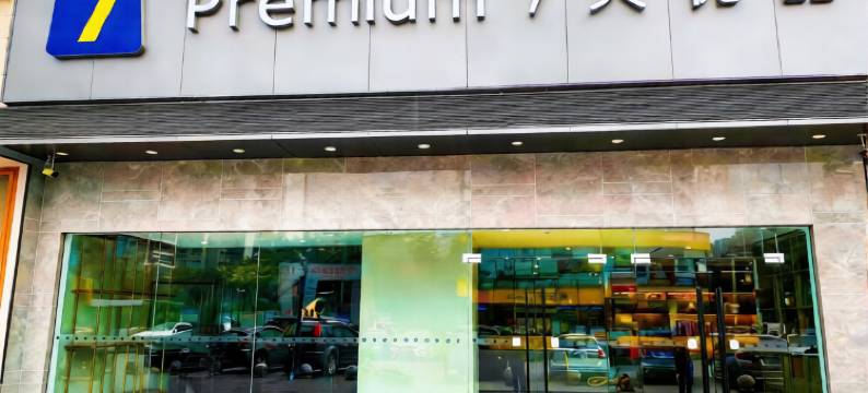 7天优品(广州京溪南方医院同和地铁站店)图片