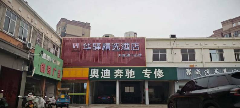 如家华驿精选酒店(广德汽车客运站高铁站店)图片