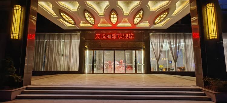 天悦丽雅·花园酒店(福清万达店)图片