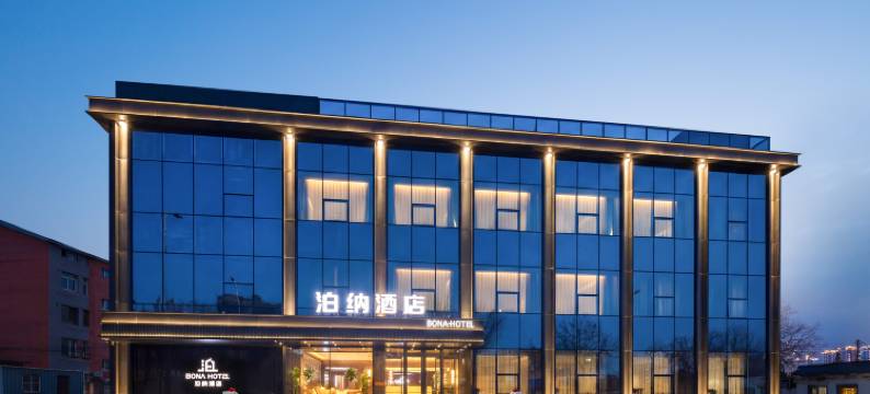 泊纳酒店(辽中区中心街店)图片