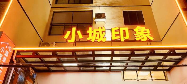 小城印象温泉民宿(河源东源黄村店)图片