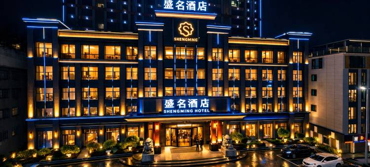 盛名酒店(三凌广场仙游汽车站店)图片