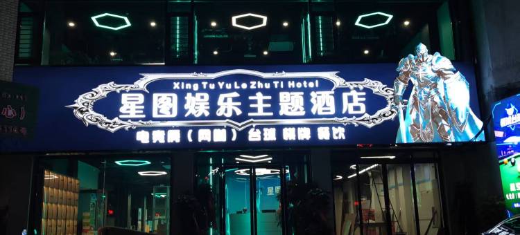 星图娱乐主题酒店图片