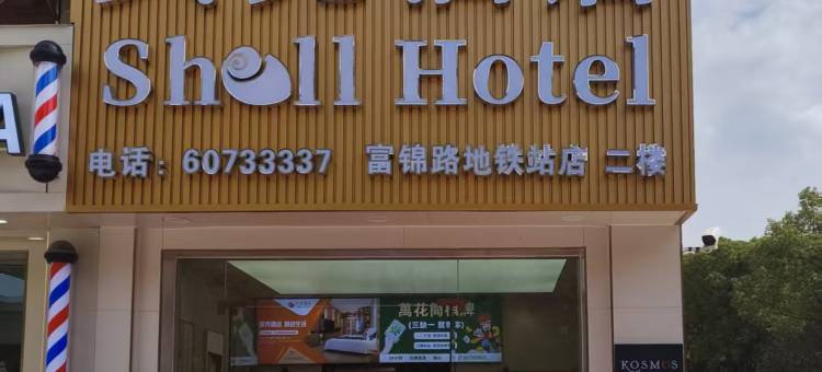 贝壳酒店(上海宝山富锦路地铁站店)图片