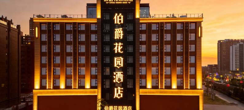 伯爵花园酒店(单县湖西南路店)图片