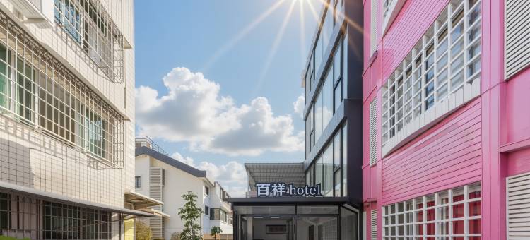 厦门百祥hotel民宿(厦门大学店)图片