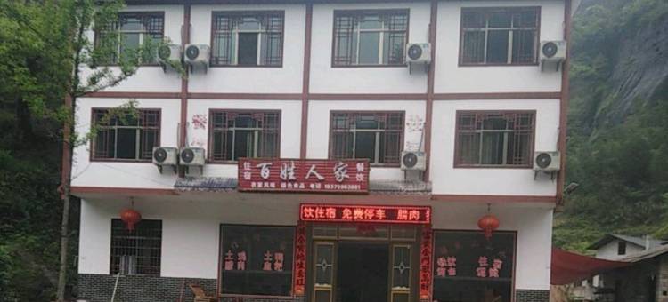 崀山镇百姓人家民宿(天一巷景区店)图片