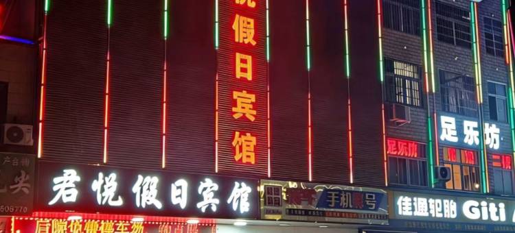信阳君悦假日酒店(平桥汽配城店)图片