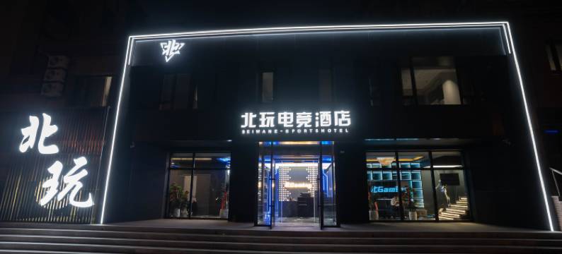 北玩电竞酒店图片